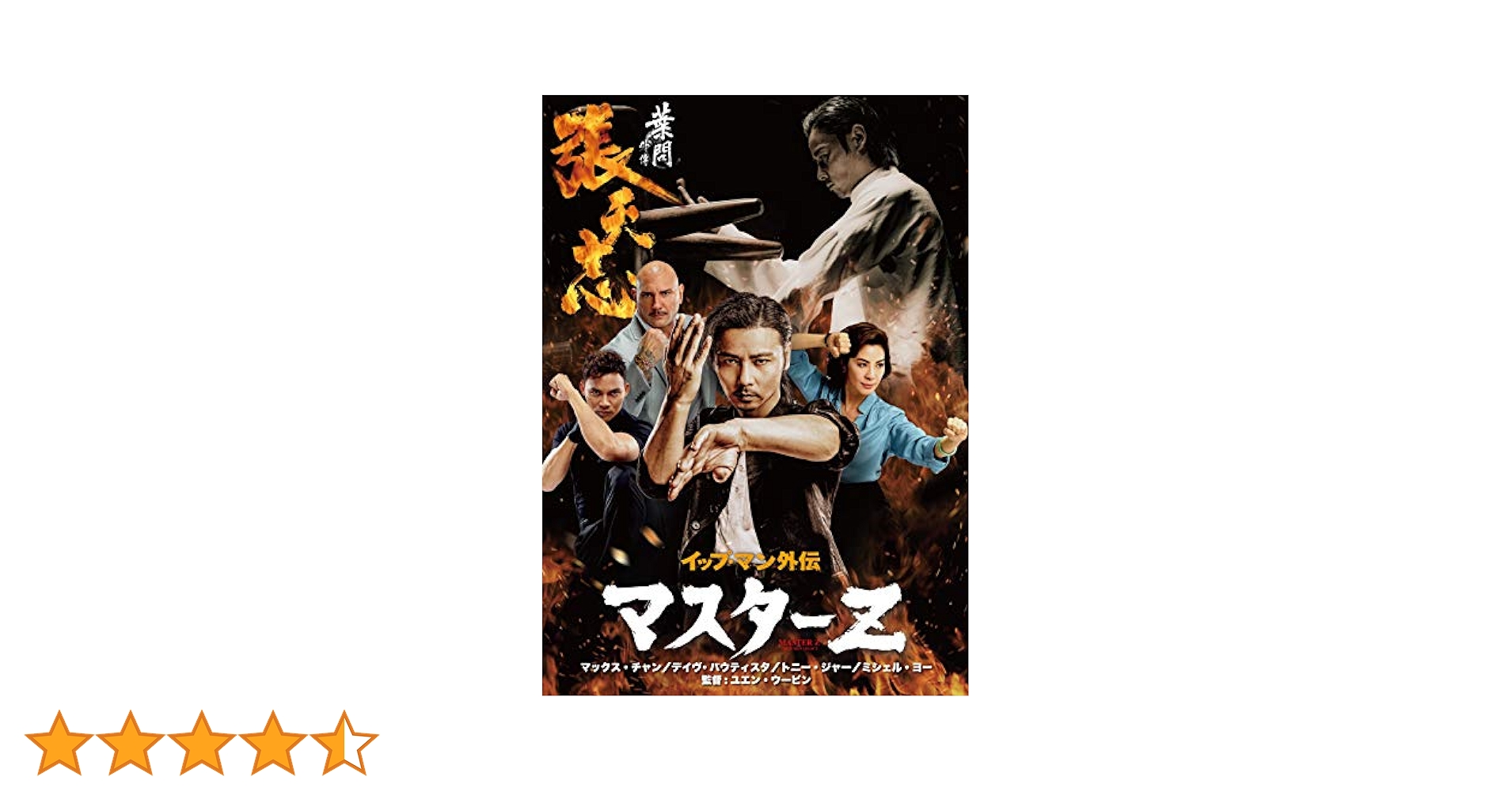 イップ・マン外伝 マスターZ [DVD] 楽天市場】中国・香港映画/ 葉問外傳：張天志（イップ・マン外伝